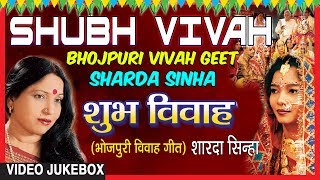 SHUBH VIVAH  BHOJPURI VIVAH SONGS VIDEO JUKEBOX SINGER  SHARDA SINHA  TSERIES HAMAARBHOJPURI [upl. by Fanny]