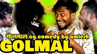 GOLMALCG COMEDYBy Amlesh Nagesh amp CG ki VINES [upl. by Craig]