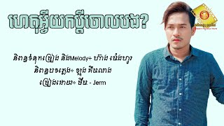 ហេតុអ្វីយកប្ដីចោលបង  ចឺម Lyric Audio [upl. by Slocum]