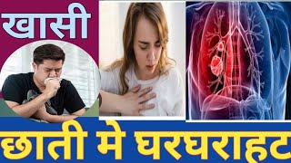 खाँसीछाती मे घरघराहटCoughAshtmaRattling chestWheezingChest pain [upl. by Aneger]