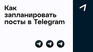 Как запланировать посты в Telegram [upl. by Annwahs844]