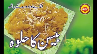 Besan ka Halwa recipe  Besan Andy or Dodh ka halwa  Rex kitchen [upl. by Yhtamit693]