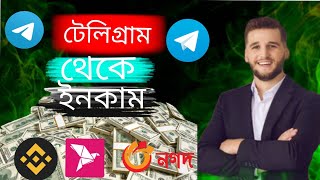 Telegram থেকে টাকা ইনকাম।Telegram online earnings Telegram incomeটেলিগ্রাম থেকে টাকা ইনকাম। [upl. by Sion]