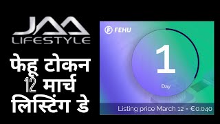 jaalifestyle फेहू टोकन लिस्टिंग डे 12 मार्च vikingfehu fehutoken [upl. by Pellet]