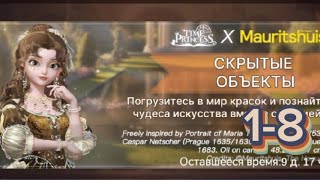 Прохождение 😶‍🌫️Скрытые Обьекты 🧐 11 Time Princess × Mauritshuis timeprincess mauritshuis [upl. by Yssenhguahs]