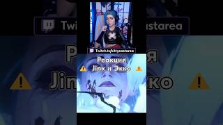 Джинкс и Экко  Arcane Season 2 ep 9 react  Jinx and Ekko edit [upl. by Braasch954]