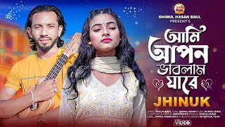 আমি আপন ভাবলাম যারে🔥ঝিনুক🔥Ami Apon Vablam Jare🔥Jhinuk🔥Official Music Video🔥Shimul Hasan Baul [upl. by Eslek]