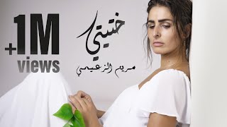 Meryem Zaimi  KHTITI Exclusive Lyric Clip  مريم الزعيمي ختيتي [upl. by Ynned]