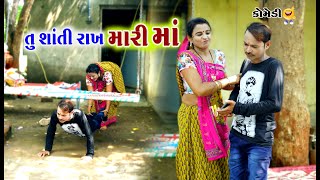 તું શાંતિ રાખ મારી માં । Tu Shanti Rakh Mari Maa  Gagudiyo New Comedy  Alpesh Dalwadi [upl. by Eartha]