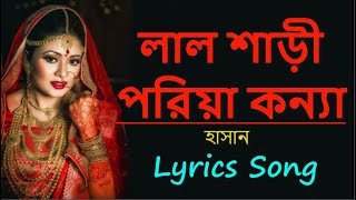 লাল শাড়ি পরিয়া কন্যা  Lal Shari Poriya Konna by hasan  Bangla New Song 2021 [upl. by Onurb]