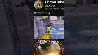 12 pubgmobile pubgmetroroyal пабг metroroyal shortsvideo shorts metro метро anime baby [upl. by Aneehsak109]