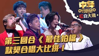 中年好聲音紅白大戰 丨第三回合《 最佳拍檔 》默契合唱大比拼！丨 中年好聲音 [upl. by Arie871]