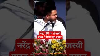 Narendra Modi पर Tejashwi Yadav का बयान चौकीदार Nirav Modi Vijay Malya Mehul chaukashi shorts [upl. by Goldia]