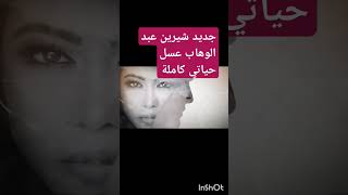 عسل حياتي اغنية شيرين عبد الوهاب الجديدة [upl. by Emoreg]