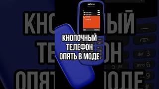 КНОПОЧНЫЙ ТЕЛЕФОН В МОДЕ  Подростки отказываются от телефонов новости технологии shorts short [upl. by Ylahtan454]