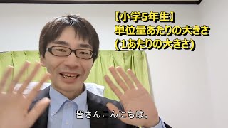 【小5算数基礎】単位量あたりの大きさ1あたりの大きさの求め方 [upl. by Okika]