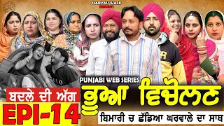 ਭੂਆ ਵਿਚੋਲਣ Bhua Vicolana EPI 14A Short Movie  Haryau Wale  New Punjabi Videos [upl. by Refinej]