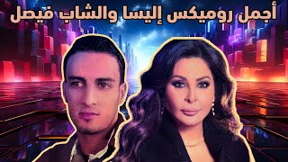 jadid Rai ReMix Elissa amp Cheb fayçal  Yama jamais nlomk  Khod balak 3alaya  أجمل موسيقى راي شرقي [upl. by Eirased]