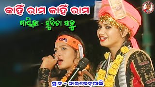 Kahin Rama Kahin Rama  କାହିଁ ରାମ କାହିଁ ରାମ  Sunita Sahu Kirtan  Chandanbhati Ladies Kirtan [upl. by Deina859]