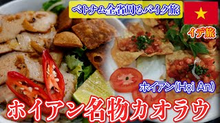 「ベトナム」40歳独身男１人旅 ホイアンのおすすめ料理を食べるおじさん２人 [upl. by Menell867]