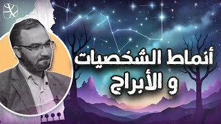 أنماط الشخصيات والأبراج بين علم النفس والتنجيم والإسلام [upl. by Aneras529]