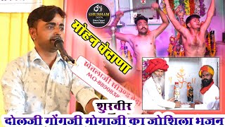 उज्जैनी रा वीर मोमाजी आवोनी मोहन वेदाना  दुदेला तालाब मोमाजी  Momaji Bhajan [upl. by Aseena]