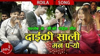 New Roila Song 20752018  Daiki Sali Mann Paryo  Santosh KC amp Lalita Paudel Ft Ramesh amp Pabitra [upl. by Kayla]