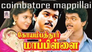 Coimbatore Mappillai Full Movie  Vijay  Sanghavi  கோயம்பத்தூர் மாப்பிள்ளை [upl. by Purington124]