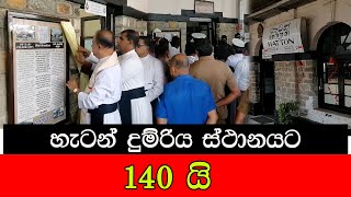 හැටන් දුම්රිය ස්ථානයට 140 යි mojonewslk [upl. by Cassaundra]