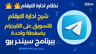 شرح نظام ادارة ارقام التليجرام فى التليجرام والتليجرام المميز فى العملاق برنامج Telegram Sender Pro [upl. by Anirahs489]