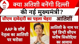 Delhi New CM सीएम Arvind Kejriwal के बाद Atishi बनेंगी दिल्ली की मुख्यमंत्री  ABP Breaking [upl. by Ahcsas]