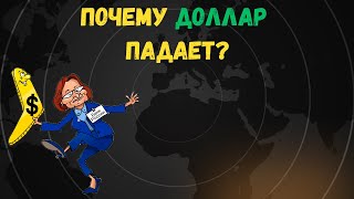 На злобу дня Почему доллар падает [upl. by Wistrup]