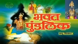 Bhakt Pundlik Laghu Chitrapat I Marathi Documentary [upl. by Huldah]