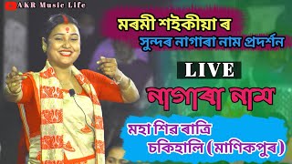 Marami Saikia  Nagara Naam Live Program  Chakihali  Manikpur [upl. by Etteb261]