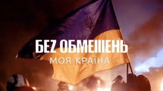 БЕЗ ОБМЕЖЕНЬ  МОЯ КРАЇНА OFFICIAL VIDEO [upl. by Rockel]