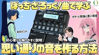 【教えます！】原曲そっくりな音をマルチエフェクターで作る手順を大公開！ぼっち・ざ・ろっく！曲を題材にして超わかりやすく説明！【初心者歓迎  ギターと孤独と蒼い惑星 ＆ あのバンド】 [upl. by Lareneg]