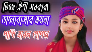 ডিজে ঐশী সরকার৷ভালোবাসার ময়না পাখি মারল গোপনে বাউলগান ভান্ডারিগান নতুনকষ্টেরগান নতুনগান [upl. by Oriole803]