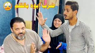 اجبرته يـDرب ابوه بالقلم قدمها لسبب مستحيل حد يتخيله [upl. by Nehtanoj]