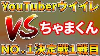 YouTuberウイイレNO1決定戦 1戦目 vsちゃまくん！【ウイイレ2018】 [upl. by Schaab]