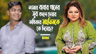 আমাদের এই গানের সুর বদলের অধিকার মাহতিমকে কে দিয়েছে  Dithi Anwar  Mahtim Shakib ManjuAhmed [upl. by Prue472]