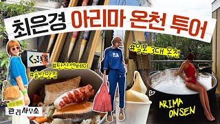 ♨️유후인 좋았다면 다음 순서는 무족권 아리마 최은경의 관리사무소 [upl. by Kerri]