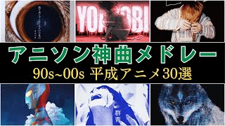 アニソン神曲メドレー【平成レトロ90年代2000年代アニメソング30選】LK06 [upl. by Ttnerb821]