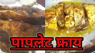 Poplet FryPomfret fish fry recipe in marathiपापलेट फ्राय [upl. by Teeter]