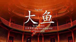 Big Fish 大魚  Zhou Shen 周深 lyrics EngChinesePinyin [upl. by Magen447]