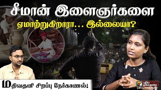 quotசாதிப்பெயரை ஒரு சட்டத்துக்கு வைப்பது அரசமைப்புச் சட்டத்துக்கு எதிரானதுquot  Mathivathani  SeemanPTD [upl. by Kenweigh]