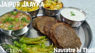 नवरात्रि व्रत की थाली बनाएं केवल 30 मिनट में  NAVRATRI VRAT KI THALI  JAAYKA EXCLUSIVE [upl. by Indnahc]