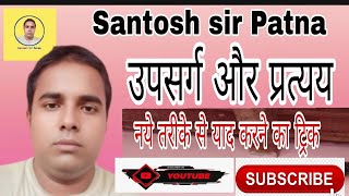 Upsarg aur Pratyay by Santosh Sir patna  online class 2024  उपसर्ग और प्रत्यय [upl. by Yole936]