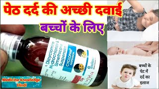 Cyclopam Syrup बच्चों के लिए पेट दर्द की अच्छी दवाईCyclopam Paediatric Oral Suspension Uses [upl. by Dinin]