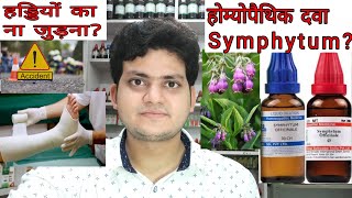 Symphytum Homeopathic medicine symphytumFracture eye injurygastric ulcerहड्डियों का ना जुड़ना [upl. by Bledsoe170]