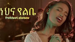 Frehiwot Abebaw \\ ነህና የልቤ\\ new gospel song 2024 [upl. by Aivatco]